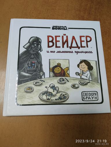 Вейдер и его маленькая принцесса / Джеффри Браун. (Звёздные войны)(а)