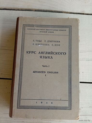 Курс английского языка 1946г\059