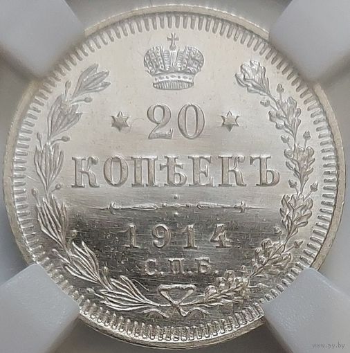 20 копеек 1914 MS-64 MS-64