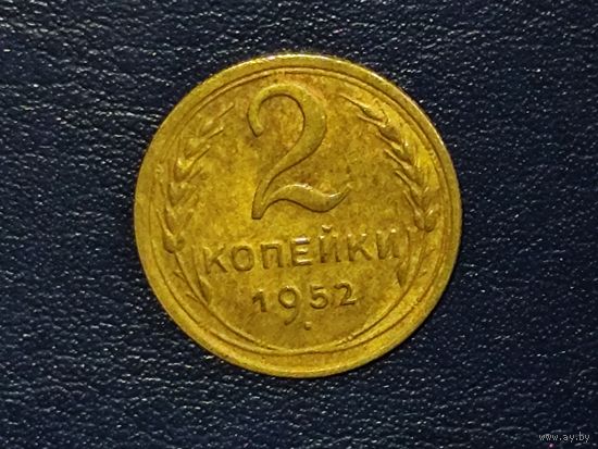 СССР 2 копейки 1952