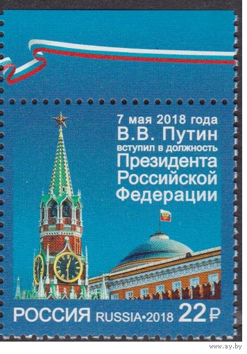Россия 2018 В.В.Путин вступил в должность президента РФ Поле **