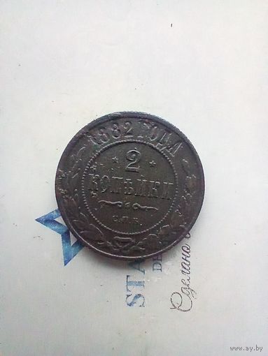 2 копейки 1882 года не частая