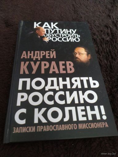 Андрей Кураев. Поднять Россию с колен! Записки православного миссионера.