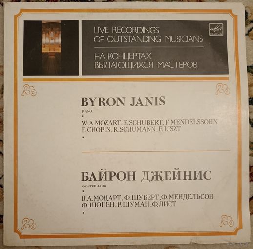 Byron Janis – На концертах выдающихся мастеров