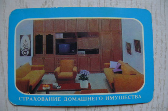 Календарик, 1985, Госстрах. Страхование имущества.