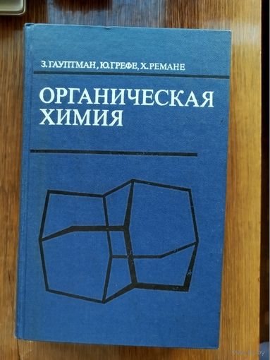 Органическая химия