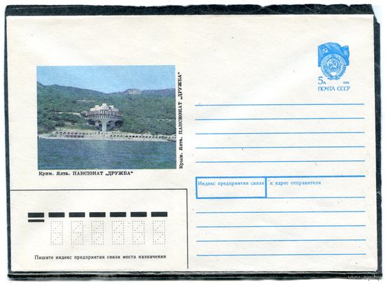 СССР 1990. ХМК. Конверт. Крым. Ялта. Пансионат Дружба