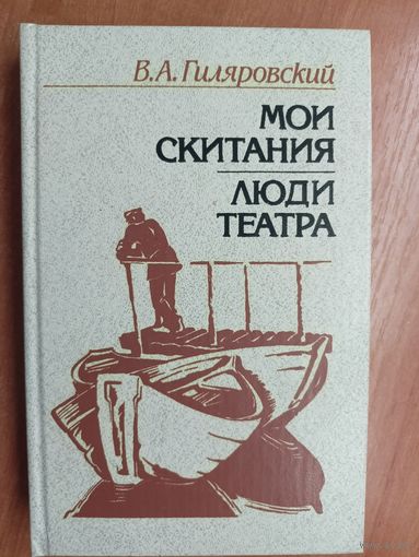 Владимир Гиляровский "Мои скитания. Люди театра"