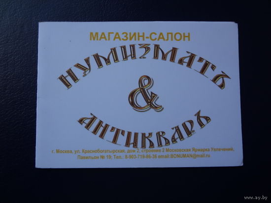 Календарик 2009-2010 г.  Магазин салон Нумизматъ и антикваръ.