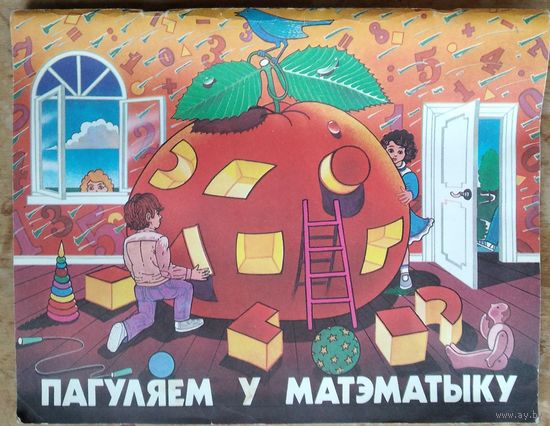М.I.Касабуцкі, Г.М.Скобелеў, А.А.Столяр, Т.М.Чабатарэўская. Пагуляем у матэматыку: Альбом для бацькоў.