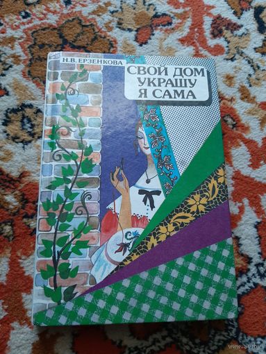 Свой дом украшу я сама