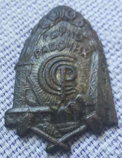 Знак "Союз горнорабочих".1925 год.