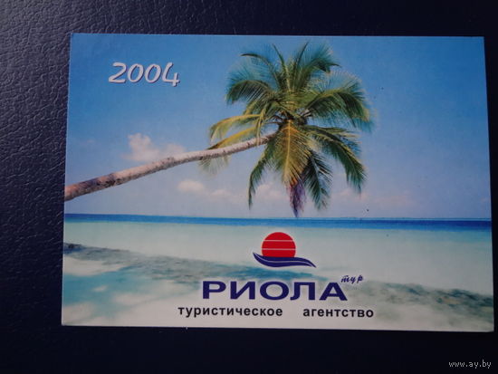 Календарик 2004 г. Риола. Тур. агентство. Пальма.