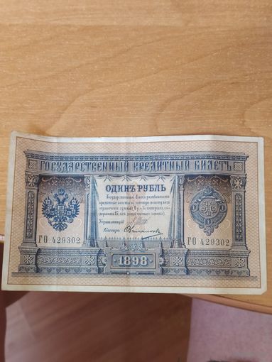 1 рубль 1898 г. Шипов - Овчинников