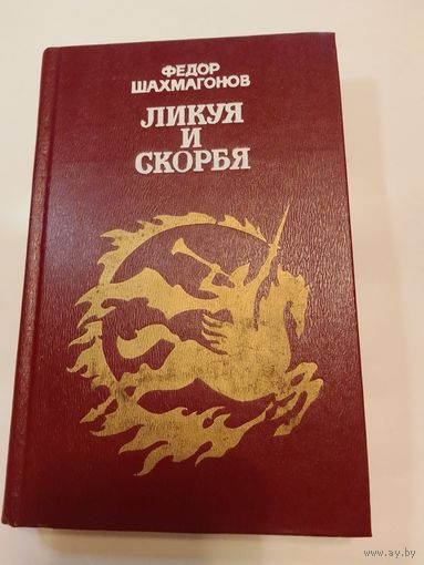 Федор Шахмагонов. Ликуя и скорбя