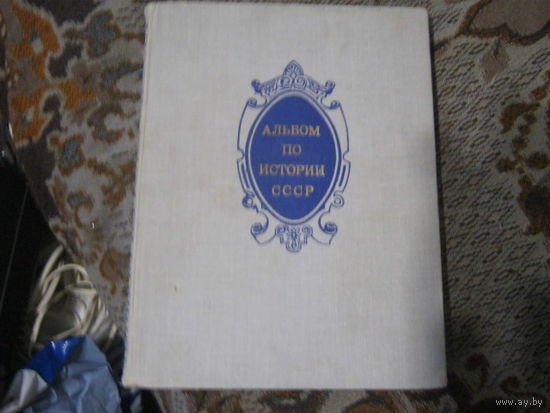 Альбом по истории СССР 1861-1917 февраль.