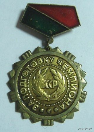 Значок "За подготовку чемпиона БССР". Латунь