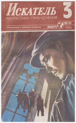 Искатель 3/86