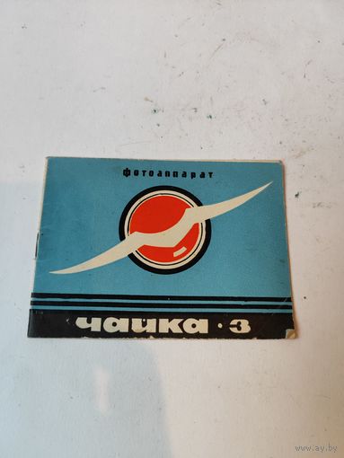 Инструкция фотоаппарата "ЧАЙКА"-3.