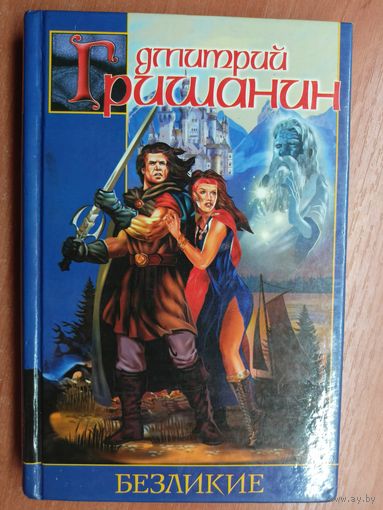 Дмитрий Гришанин "Безликие"