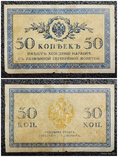 50 копеек РИ обр. 1915 г.