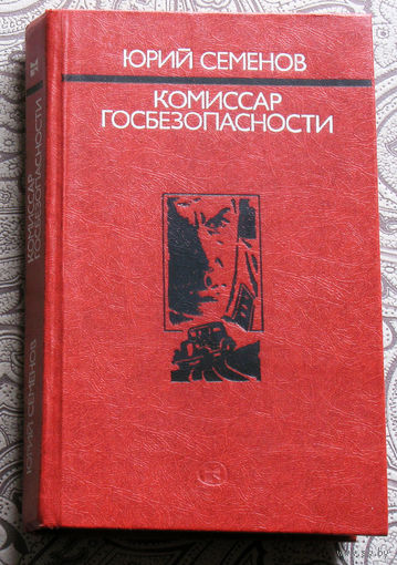 Юрий Семёнов Комиссар госбезопасности.