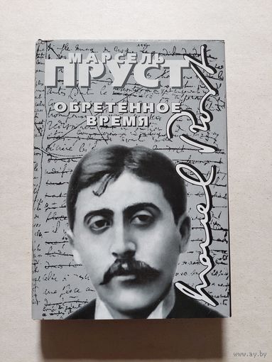 Пруст Марсель. Обретенное время. Перевод с французского А. И. Кондратьева. М. Наталис. 1999г - V
