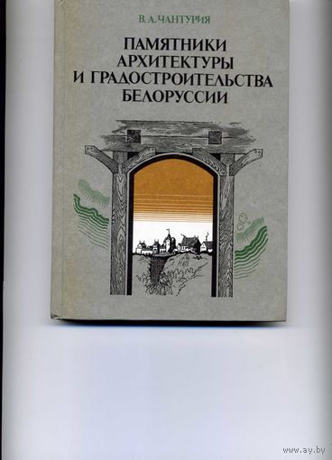 Памятники архитектуры Белоруссии