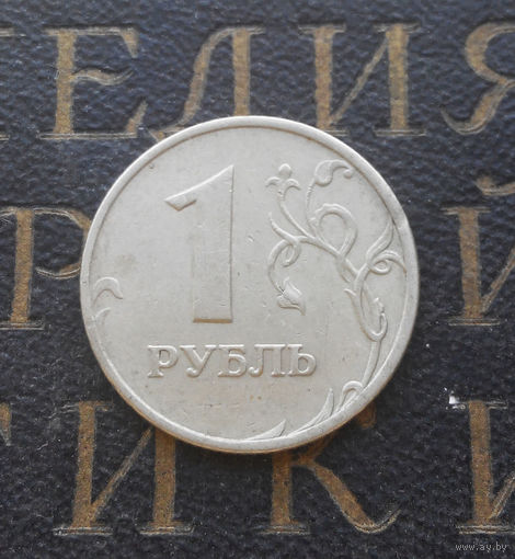 1 рубль 1998 М Россия #02