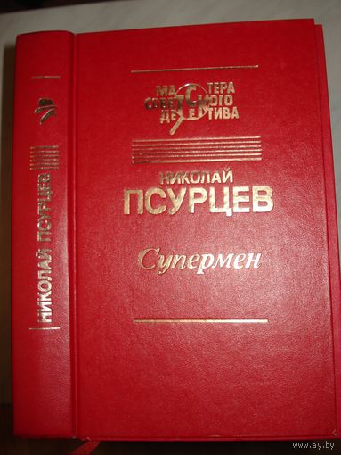 Псурцев Николай,Супермен; Разные роли капитана колотова; Петух; Перегон,  Мастера советского детектива, Свет, 1992 г.