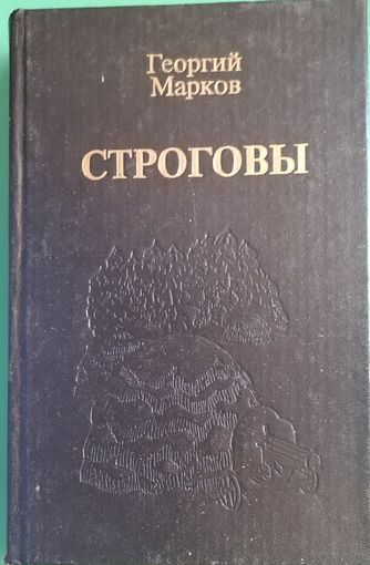 Георгий Марков "Строговы"