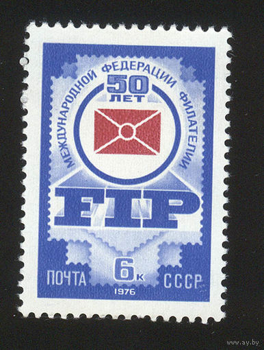 СССР 1976 г. 50 лет федерации филателии ФИП**