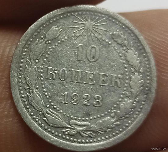 10 копеек 1923