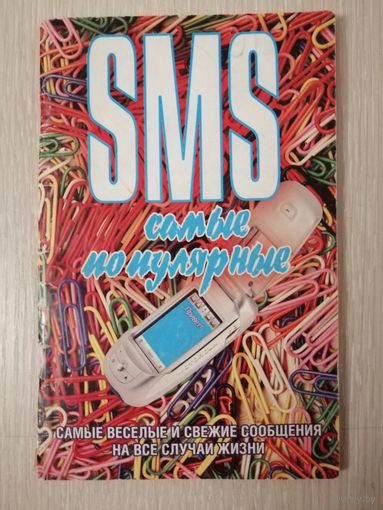 Ч. М. Адамчик "SMS. Самые популярные". 2009г
