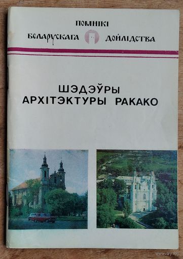 А. М. Кулагін.  Шэдэўры архітэктуры ракако: гісторыка-архітэктурны нарыс.