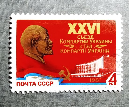 Марка СССР 1981 год XXVI съезд Компартии Украины