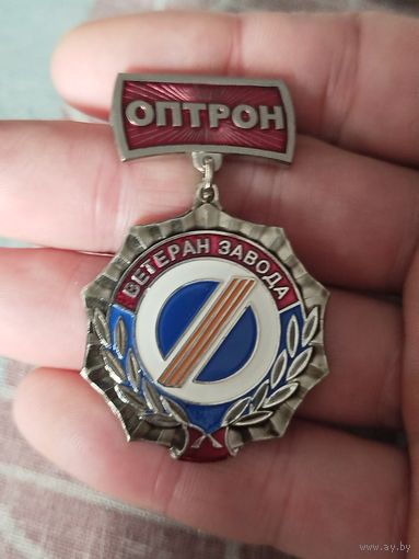 Ветеран завода оптрон(Минск),тяжёлый,с рубля