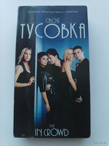 Кассета Своя тусовка