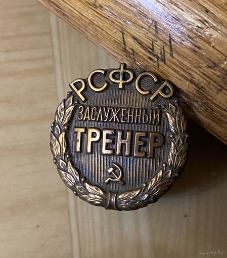 ЗАСЛУЖЕННЫЙ ТРЕНЕР РСФСР
