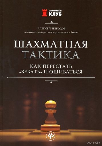 Безгодов. Шахматная тактика. Как перестать "зевать" и ошибаться