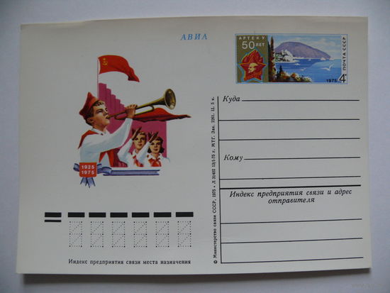 1975, ПК с ОМ; Артек, 50 лет (пионеры, Медведь-гора).