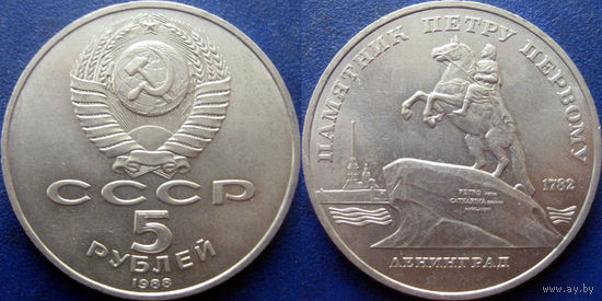 5 рублей 1988 года Ленинград. Памятник Петру I. UNC