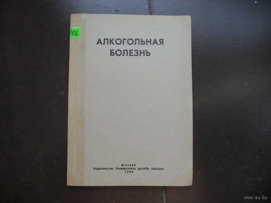 Алкогольная болезнь. 1990