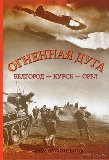 Сборник "Огненная дуга. Белгород – Курск – Орёл"