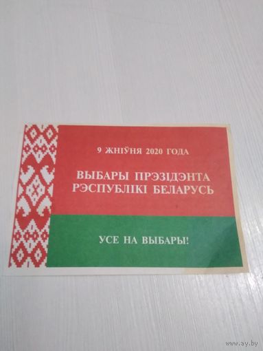 Паведамленне. Выбары прэзiдэнта рэспублікі Беларусь 2020 год. /ОП