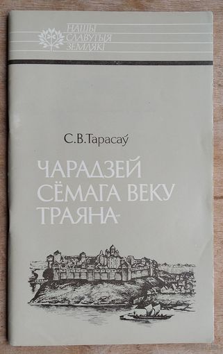 С. В. Тарасаў. Чарадзей сёмага веку Траяна: Усяслаў Полацкі. (Нашы славутыя землякі)