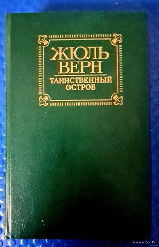 Жюль Верн. Таинственный остров.