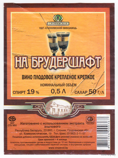 Этикетка вино На брудершафт Слоним б/у