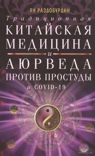 Ян Раздобурдин. Традиционная китайская медицина и Аюрведа против простуды и COVID-19