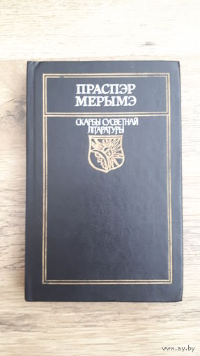 Праспэр Мерымэ - Навелы (Скарбы сусветнай літаратуры)
